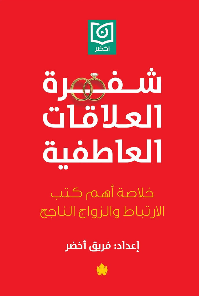 شفرة العلاقات العاطفية – خلاصة أهم كتب الارتباط والزواج الناجح