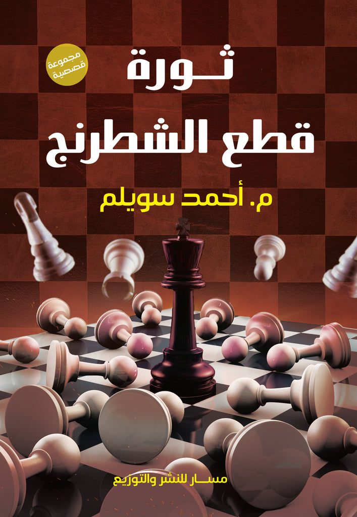 ثورة قطع الشطرنج