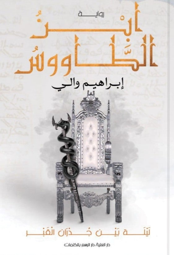 ابن الطاووس