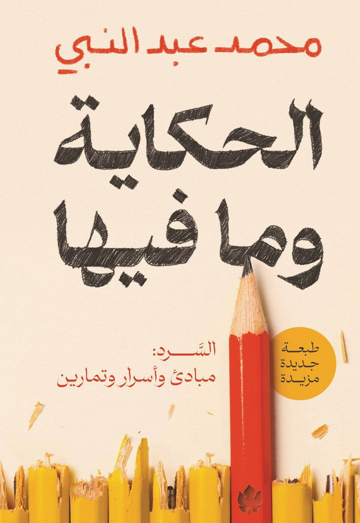 الحكاية وما فيها