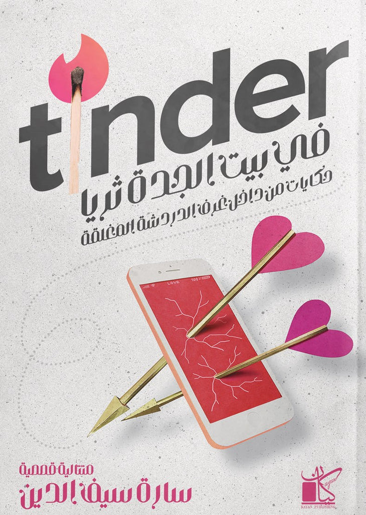 في بيت الجدة ثريا" - Tinder... "حكايات من داخل غرف الدردشة المغلقة