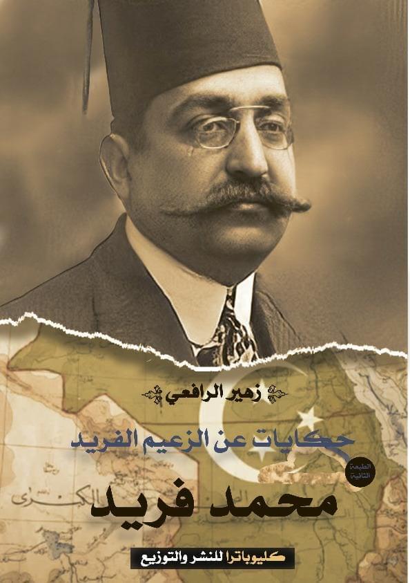 حكايات عن الزعيم الفريد محمد فريد