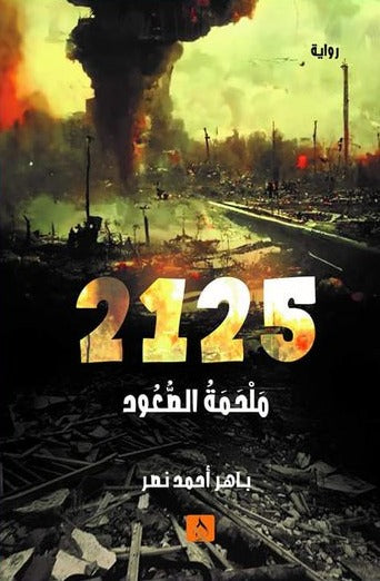 2125؛ ملحمة الصعود