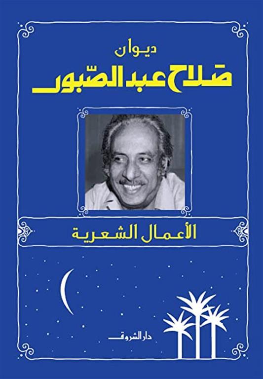 ديوان صلاح عبد الصبور - الأعمال الشعرية