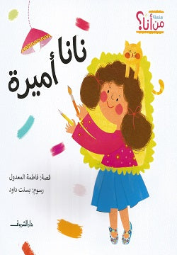 نانا أميرة