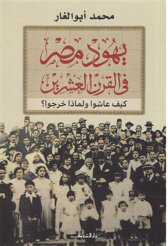 يهود مصر في القرن العشرين