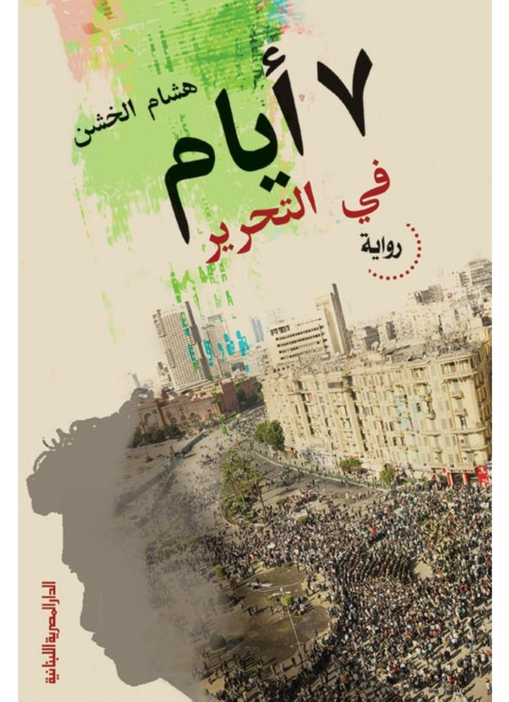 ٧ أيام في التحرير
