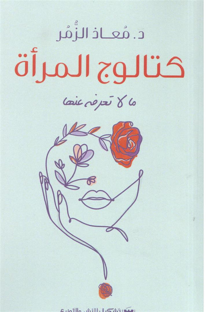 كتالوج المرأة - ما لا تعرفه عنها