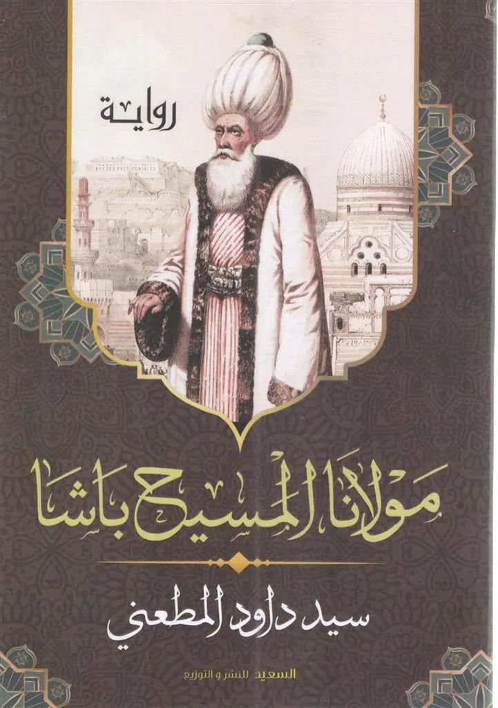 مولانا المسيح باشا