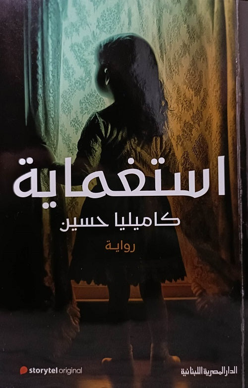 استغماية