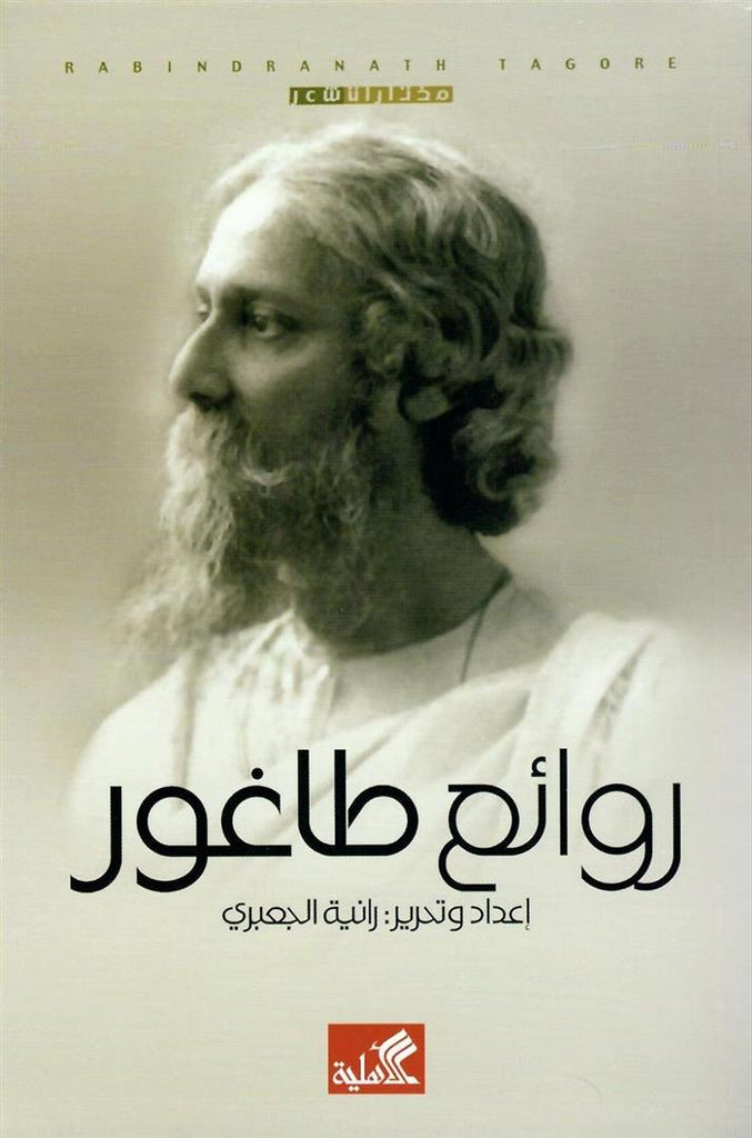 روائع طاغور