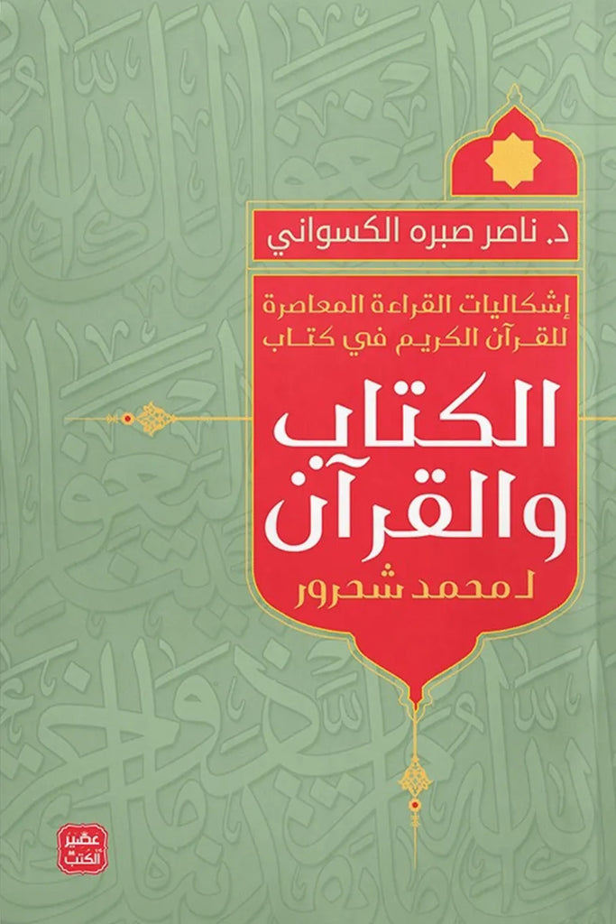 اشكالية القراءة المعاصرة في القرآن الكريم في كتاب الكتاب والقرآن