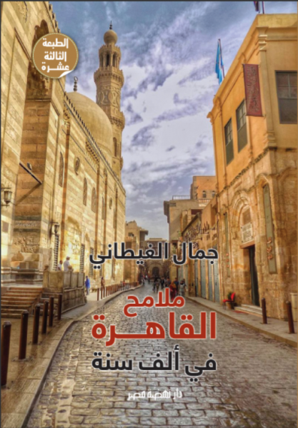 ملامح القاهرة فى ألف سنة