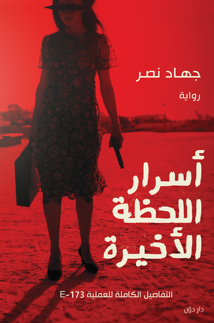 أسرار اللحظة الأخيرة