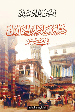 دولة سلاطين المماليك في مصر