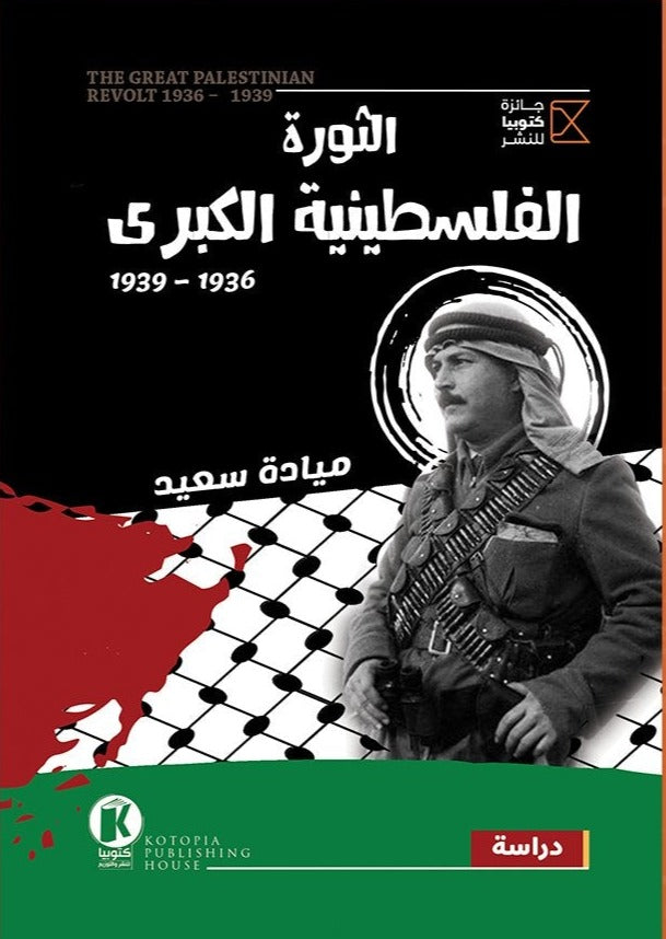 الثورة الفلسطينية الكبرى