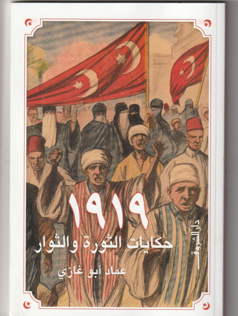 1919 حكايات الثورة والثوار