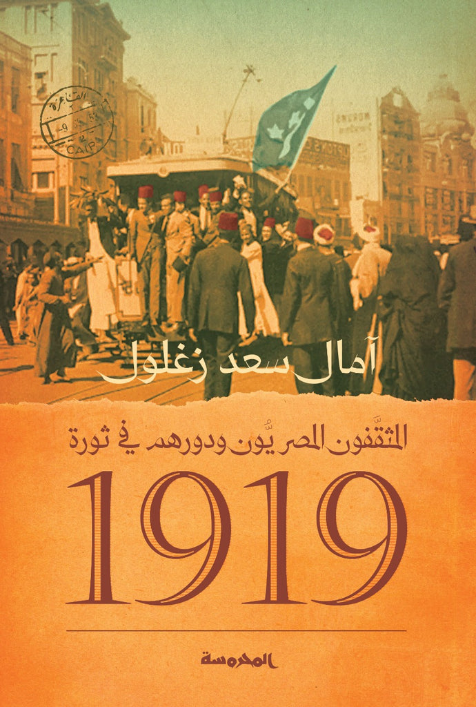 المثقفون المصريون ودورهم في ثورة1919