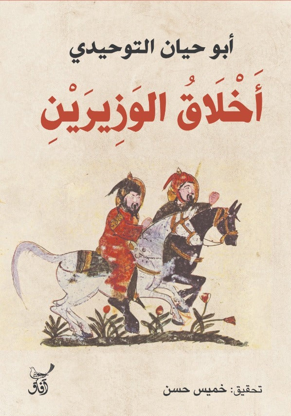 أخلاق الوزيرين