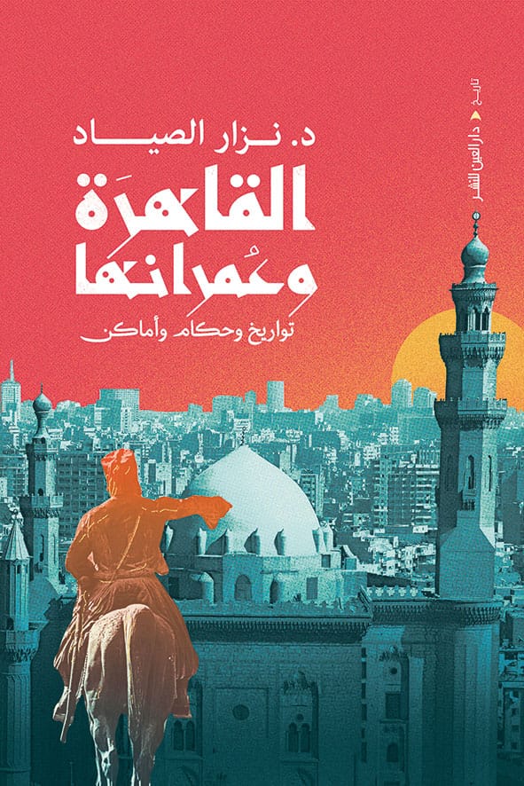 القاهرة وعمرانها