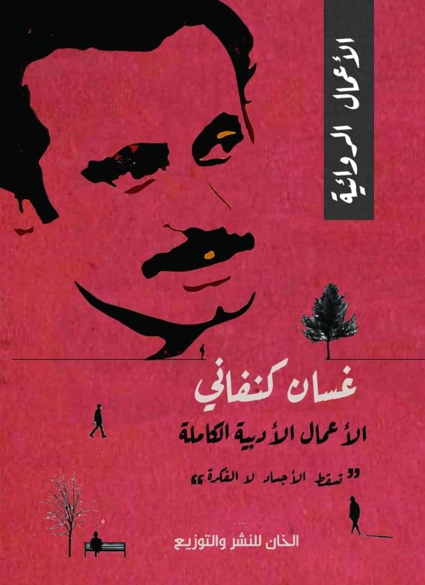 غسان كنفاني " الأعمال الأدبية الكاملة"