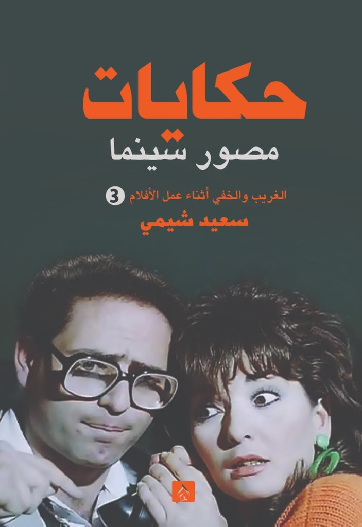 حكايات مصور سينما ج3