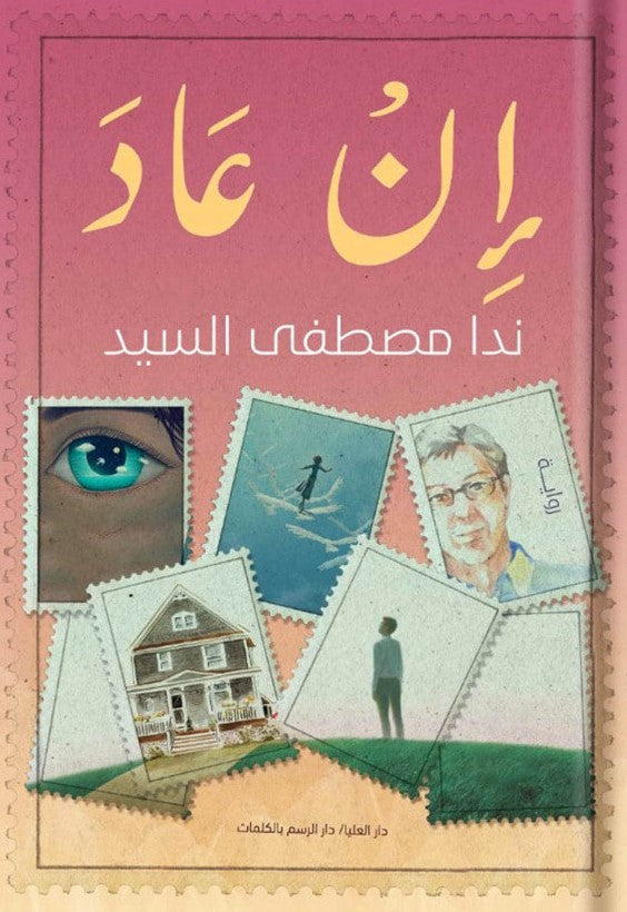 إن عاد