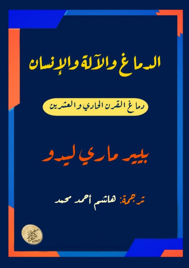 الدماغ والآلة والإنسان