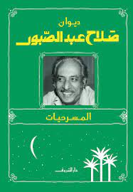 ديوان صلاح عبد الصبور - المسرحيات