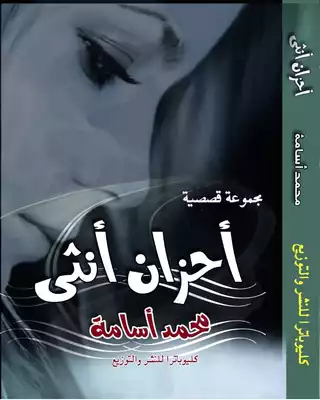 أحزان أنثى