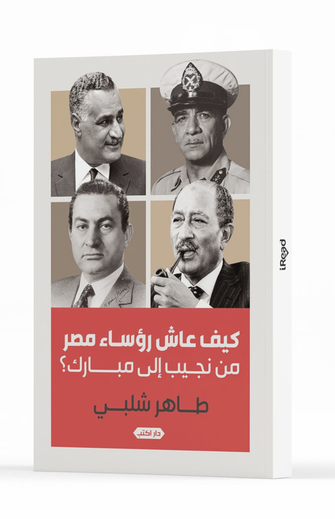 كيف عاش رؤساء مصر من نجيب الى مبارك