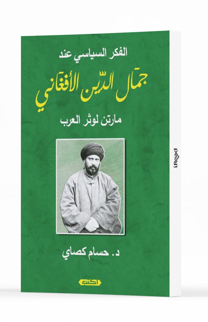 الفكر السياسي للشيخ جمال الدين الأفغاني
