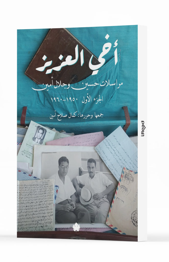 أخي العزيز: مراسلات حسين وجلال أمين (الجزء الأول: 1950-1960)