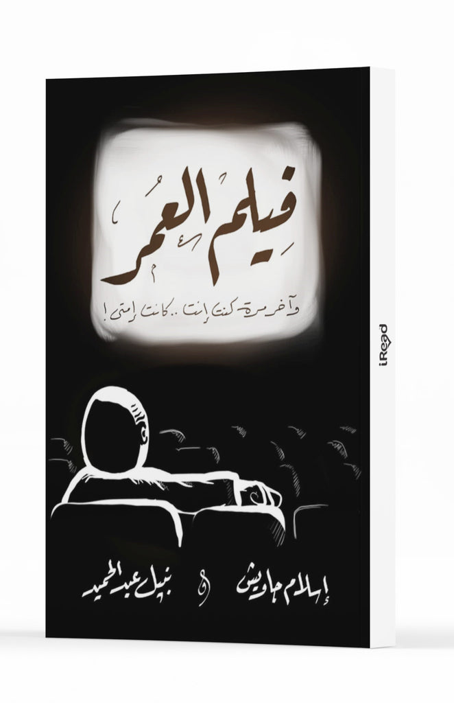 فيلم العمر