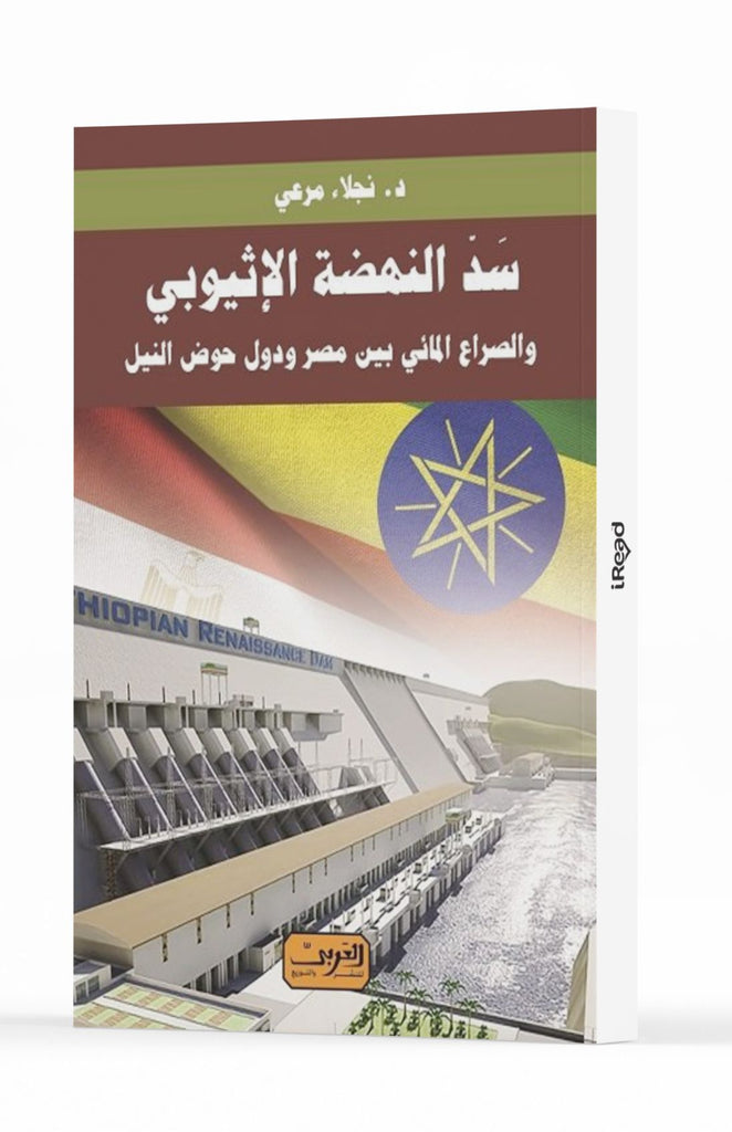 سد النهضة الإثيوبي .. والصراع المائي بين مصر ودول حوض النيل